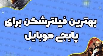 دانلود فیلترشکن برای بازی پابجی موبایل+ لینک مستقیم دانلود