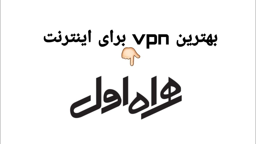 فیلترشکن همراه اول 