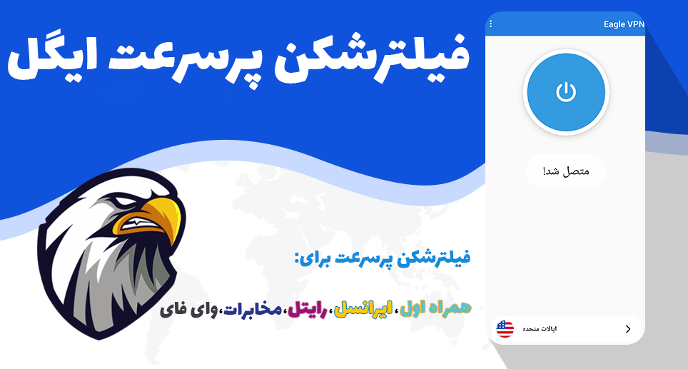 فیلترشکن رایگان عقاب