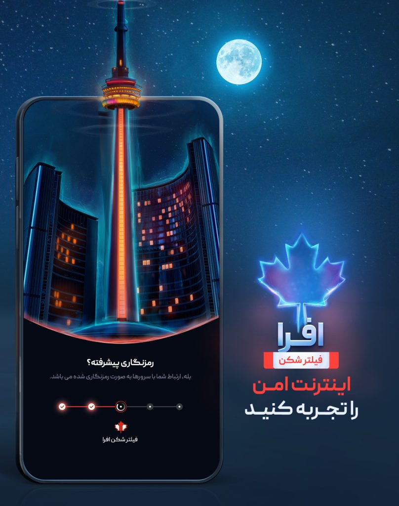 فیلترشکن افرا