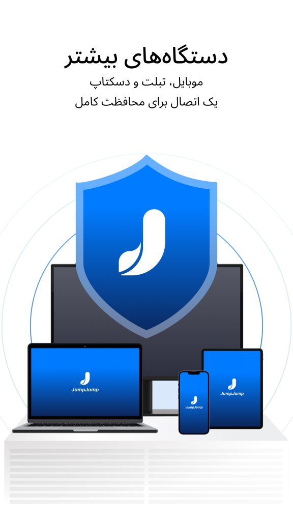 فیلترشکن جامپ جامپ برای هر سیستم عامل